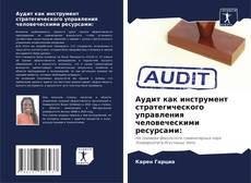 Borítókép a  Аудит как инструмент стратегического управления человеческими ресурсами: - hoz