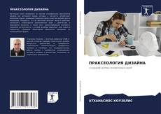 Bookcover of ПРАКСЕОЛОГИЯ ДИЗАЙНА
