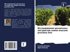Исследования различных экстрактов семян mucuna pruriens linn kitap kapağı