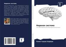 Bookcover of Нервная система