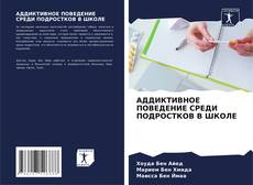 Capa do livro de АДДИКТИВНОЕ ПОВЕДЕНИЕ СРЕДИ ПОДРОСТКОВ В ШКОЛЕ 