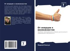 Bookcover of От инерции к возможностям