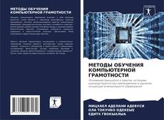 Bookcover of МЕТОДЫ ОБУЧЕНИЯ КОМПЬЮТЕРНОЙ ГРАМОТНОСТИ