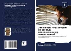 Bookcover of Законность ограничений на свободу передвижения и демонстраций