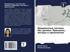 Buchcover von Продвинутые системы баз данных: Принципы, методы и приложения