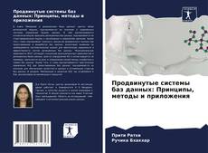 Couverture de Продвинутые системы баз данных: Принципы, методы и приложения