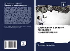 Borítókép a  Достижения в области технологий машиностроения - hoz