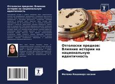 Capa do livro de Отголоски предков: Влияние истории на национальную идентичность 