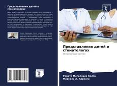 Bookcover of Представления детей о стоматологах