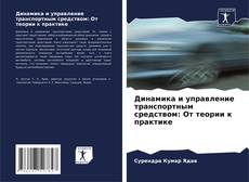 Borítókép a  Динамика и управление транспортным средством: От теории к практике - hoz