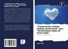 Bookcover of "Укрепление любви между религиями" для "Инженерии мира во всем мире"