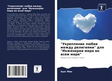 Capa do livro de "Укрепление любви между религиями" для "Инженерии мира во всем мире" 