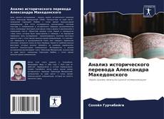 Couverture de Анализ исторического перевода Александра Македонского