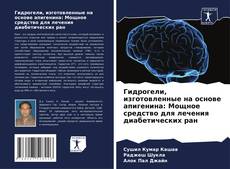 Bookcover of Гидрогели, изготовленные на основе апигенина: Мощное средство для лечения диабетических ран