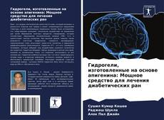 Гидрогели, изготовленные на основе апигенина: Мощное средство для лечения диабетических ран的封面