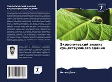 Capa do livro de Экологический анализ существующего здания 