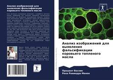 Анализ изображений для выявления фальсификации коровьего топленого масла kitap kapağı