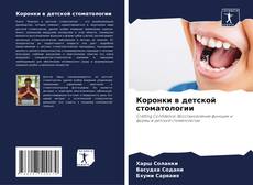 Capa do livro de Коронки в детской стоматологии 