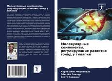 Capa do livro de Молекулярные компоненты, регулирующие развитие гонад у тиляпии 