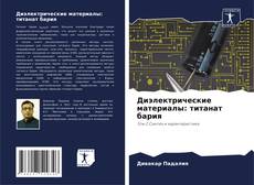 Capa do livro de Диэлектрические материалы: титанат бария 