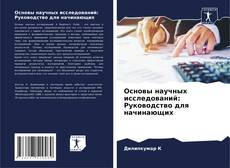 Обложка Основы научных исследований: Руководство для начинающих