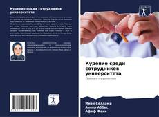 Курение среди сотрудников университета kitap kapağı