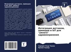 Capa do livro de Интеграция датчиков, приводов и IoT для "умного" здравоохранения 