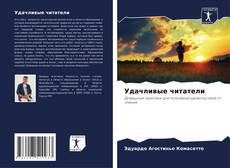 Capa do livro de Удачливые читатели 