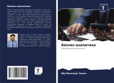 Capa do livro de Бизнес-аналитика 