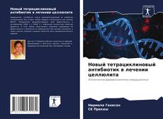 Новый тетрациклиновый антибиотик в лечении целлюлита kitap kapağı