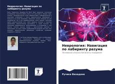 Capa do livro de Неврология: Навигация по лабиринту разума 