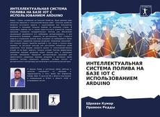 Couverture de ИНТЕЛЛЕКТУАЛЬНАЯ СИСТЕМА ПОЛИВА НА БАЗЕ IOT С ИСПОЛЬЗОВАНИЕМ ARDUINO