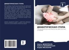 Capa do livro de ДИАБЕТИЧЕСКАЯ СТОПА 