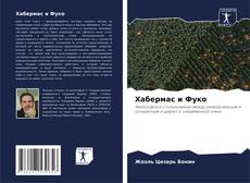 Capa do livro de Хабермас и Фуко 