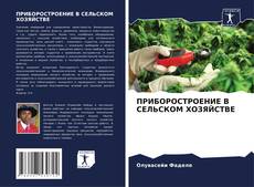 Capa do livro de ПРИБОРОСТРОЕНИЕ В СЕЛЬСКОМ ХОЗЯЙСТВЕ 