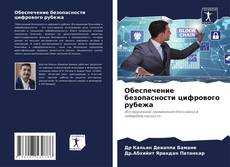 Bookcover of Обеспечение безопасности цифрового рубежа