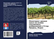 Capa do livro de Мониторинг урожая манго на основе спутниковых изображений в Уттар-Прадеш, Индия 