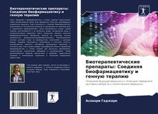 Capa do livro de Биотерапевтические препараты: Соединяя биофармацевтику и генную терапию 
