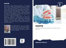Bookcover of МАРПЕ