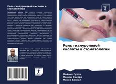Capa do livro de Роль гиалуроновой кислоты в стоматологии 