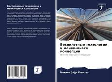 Couverture de Беспилотные технологии и меняющиеся концепции