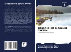 Capa do livro de НАВОДНЕНИЯ В ДОЛИНЕ ТАКАРИ 