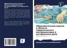 Bookcover of Образовательная оценка в области хирургического инструментария и сестринского дела