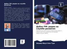 Capa do livro de Дабах FM: радио на службе развития 