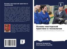 Capa do livro de Основы мастерской практики и технологии 