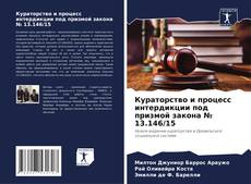 Capa do livro de Кураторство и процесс интердикции под призмой закона № 13.146/15 