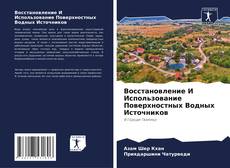 Bookcover of Восстановление И Использование Поверхностных Водных Источников