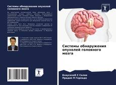 Capa do livro de Системы обнаружения опухолей головного мозга 