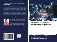 Bookcover of Основы алгоритмов машинного обучения