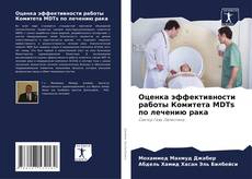 Capa do livro de Оценка эффективности работы Комитета MDTs по лечению рака 